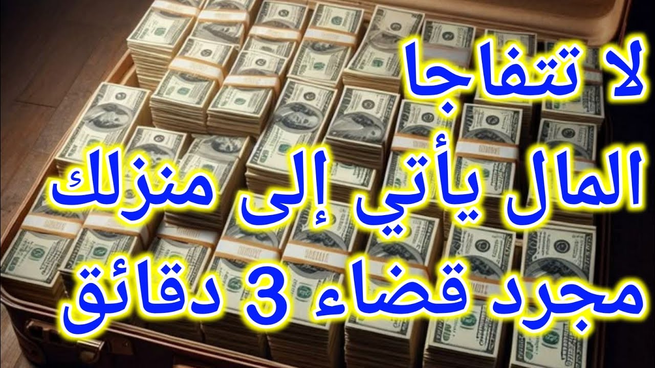 فقط استمع مرة واحدة وسوف تحصل على الأموال المرسلة كل يوم