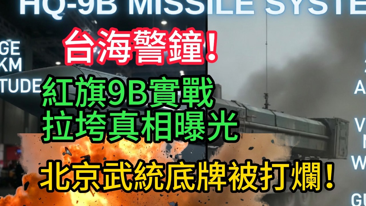 台海警鐘！紅旗9B實戰拉垮真相曝光，北京武統底牌被打爛！