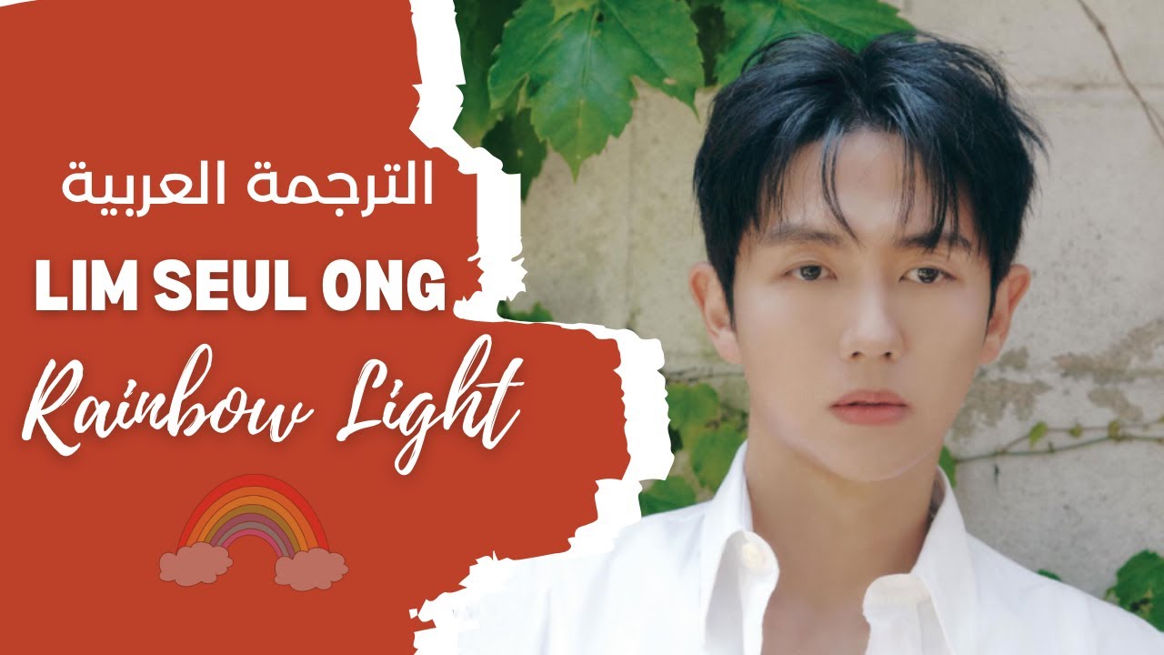 SEULONG (임슬옹) - 'Rainbow Light'  الترجمة العربية