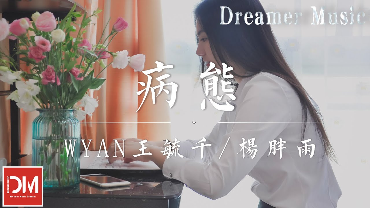 病態 - WYAN王毓仟 / 楊胖雨『妳說不敢想象今後身邊再沒有我，妳離開後我還在瘋狂期待著什麽』【動態歌詞】