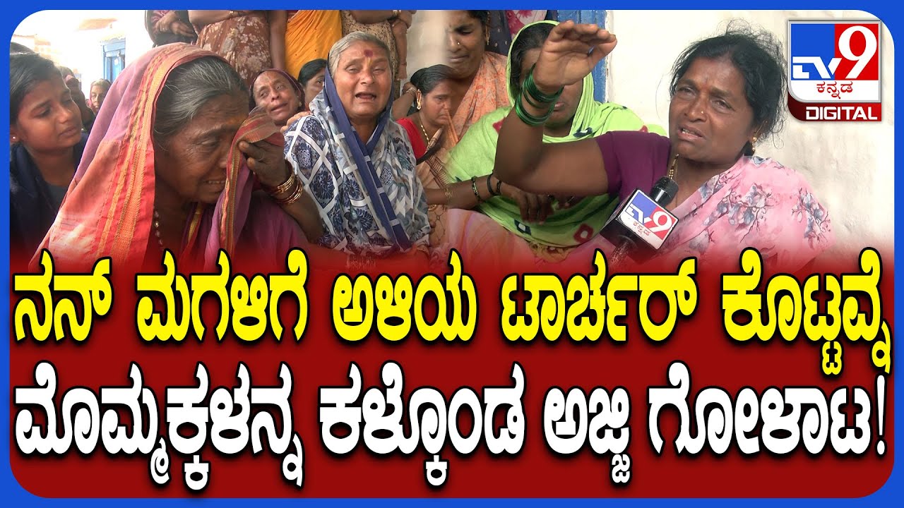 Bagalkot Incident: ನನ್ನ ಮೊಮ್ಮಕ್ಕಳು ಏನ್ ತಪ್ಪು ಮಾಡಿದ್ವು.. ಮುಗಿಲು ಮುಟ್ಟಿದ ಅಜ್ಜಿ ಆಕ್ರಂದನ | #TV9D