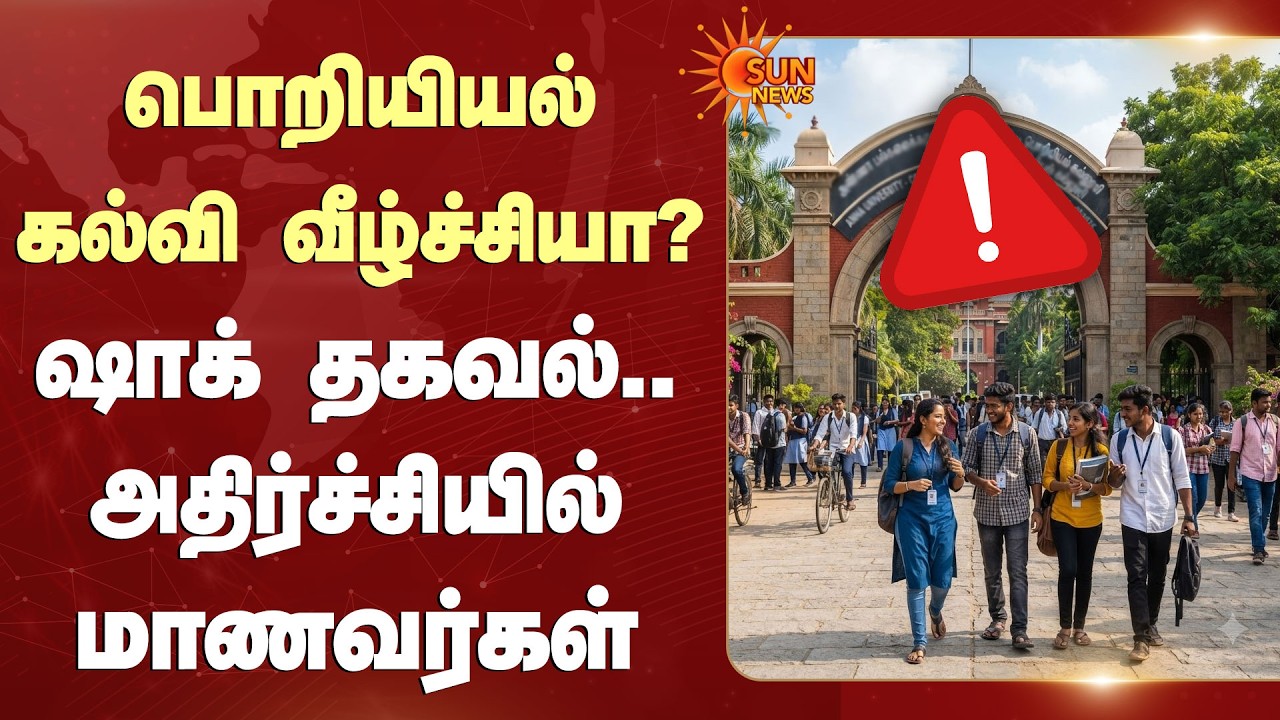 Shocking Report | பொறியியல் கல்வி வீழ்ச்சியா? ஷாக் தகவல்.. அதிர்ச்சியில் மாணவர்கள் | Sun News
