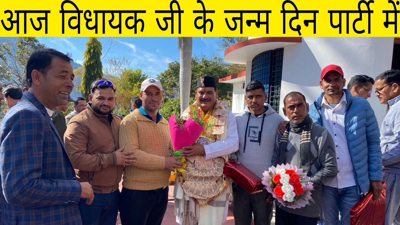 😍 आज प्रतापनगर विधायक जी के जन्मदिन पार्टी में शामिल! Pahadi Birthday Vlogs 