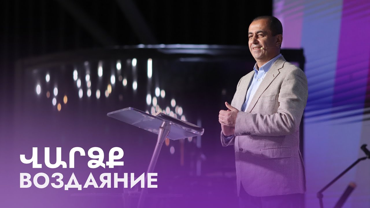 Վարձք || Varcq || Воздаяние || Артур Агаджанян 