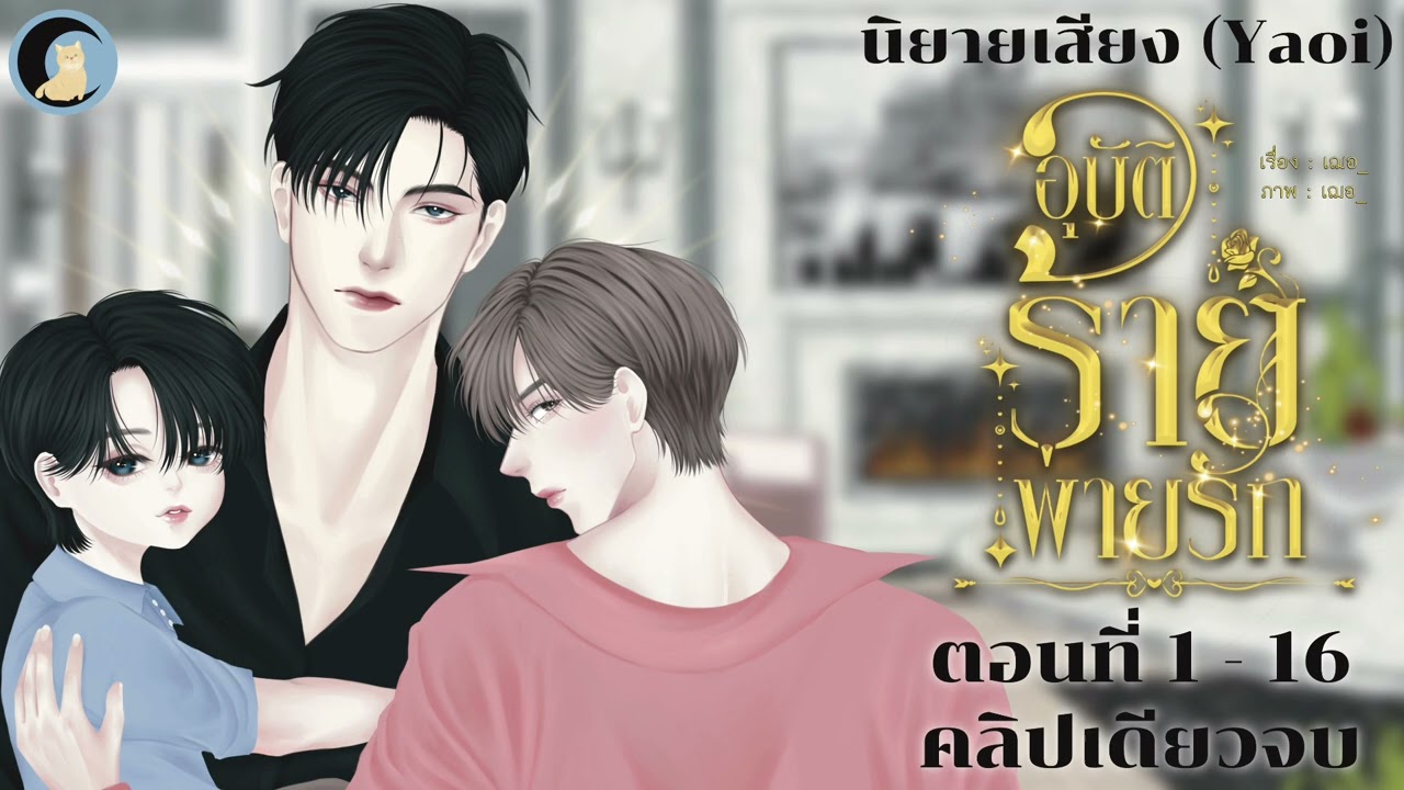 นิยายวาย Yaoi (นิยายเสียง) อุบัติร้ายพ่ายรัก EP. 1-16 คลิบเดียวจบ ฟังกันยาวๆ 💗✨