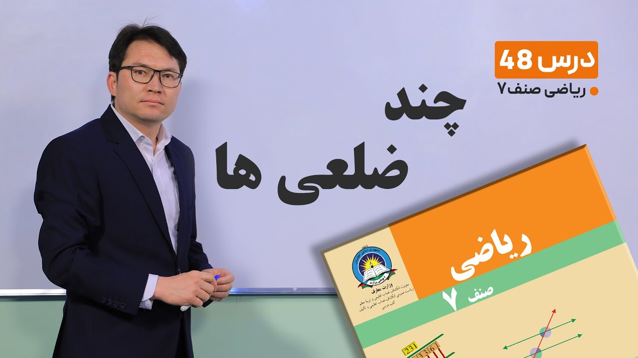 ریاضی صنف هفتم- جلسه چهل  وهشتم-موضوع:چندضلعی ها -27-4-1401