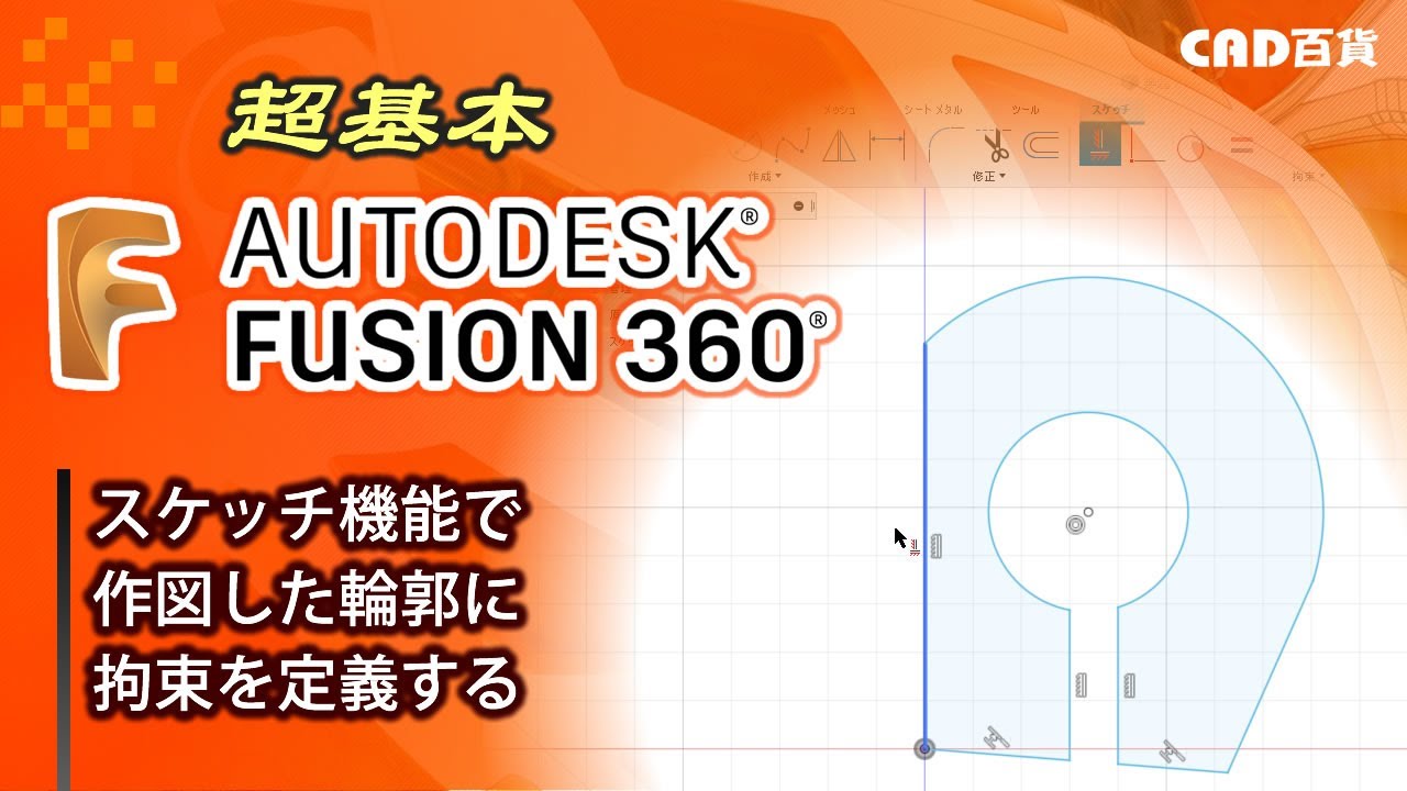 超基本！Fusion360の使い方： スケッチの作成②「拘束を定義する」