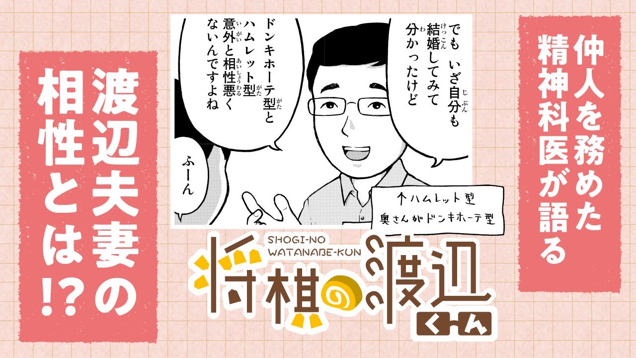 【ボイコミ】渡辺夫妻の相性はいかに！？「仲人」を務めた精神科医が分析！『将棋の渡辺くん』その⑧