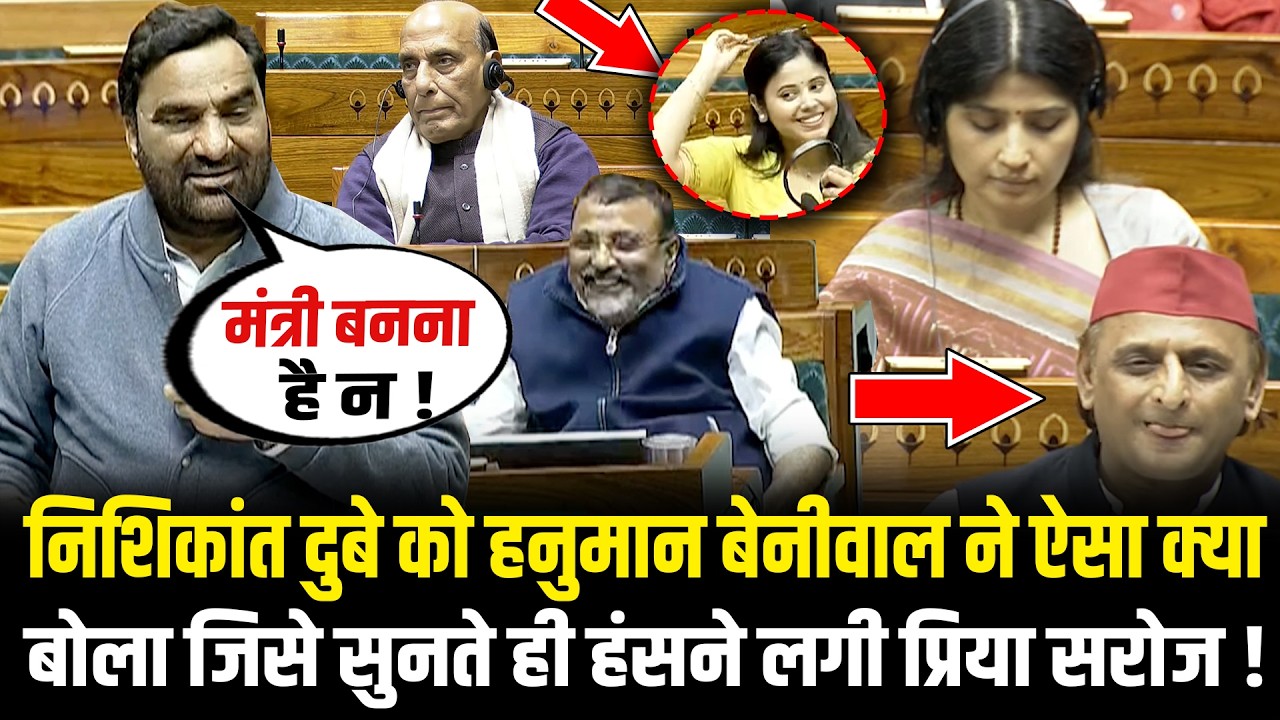 Nishikant Dubey को Hanuman Beniwal ने ऐसा क्या बोला जिसे सुनते ही हंसने लगी Priya Saroj ! Lok Sabha
