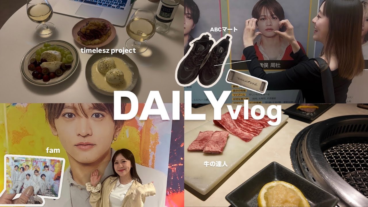【Daily vlog】timeleszの日々🪅 / 当落発表 / 看板すぐ見に行くわ、テレビも靴も買うわ、大忙しの毎日‼️ / タイプロの焼肉屋さん  / 舞台 ちゃぼす存在してた🎽 &more..
