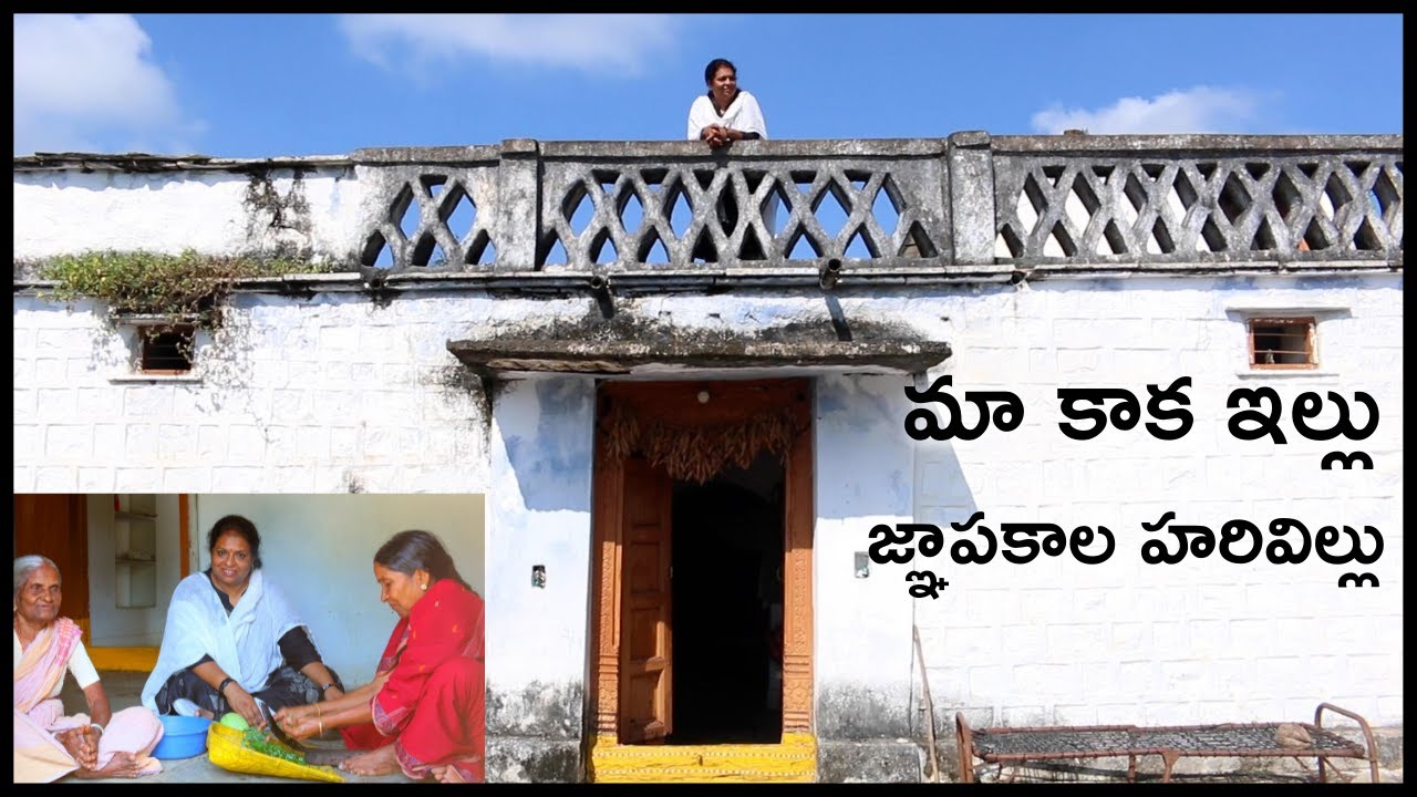 మా చిన్నమ్మ Home tour/ Traditional Village House/ My Brother's Home tour/Old Style Courtyard Design