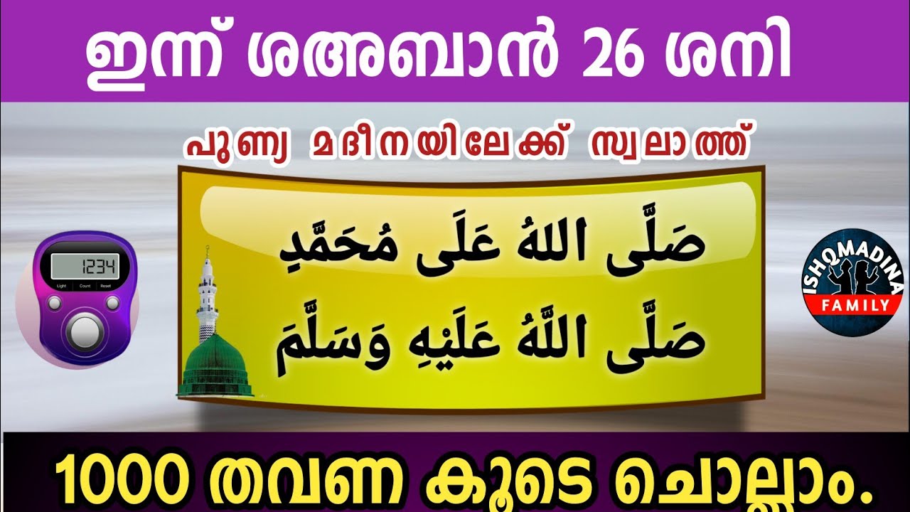 ഇന്ന് ശഅബാൻ 26 ശനി. പുണ്യമദീനയിലേക്ക് 1000 സ്വലാത്ത് ചൊല്ലാം Swalath Rajab Ishq madina.saturday 