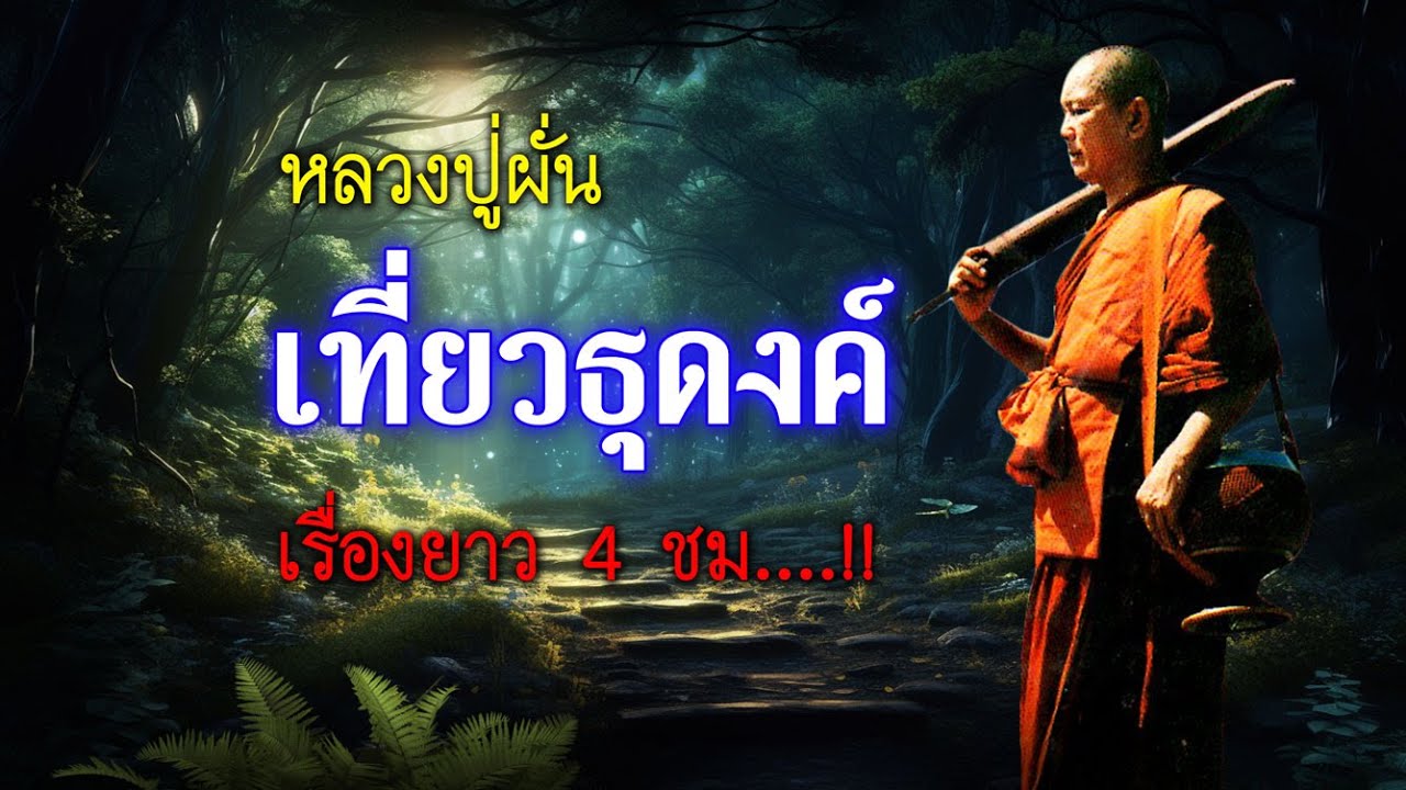 หลวงปู่ผั่นเที่ยวธุดงค์ (เรื่องยาว 4 ชม.)