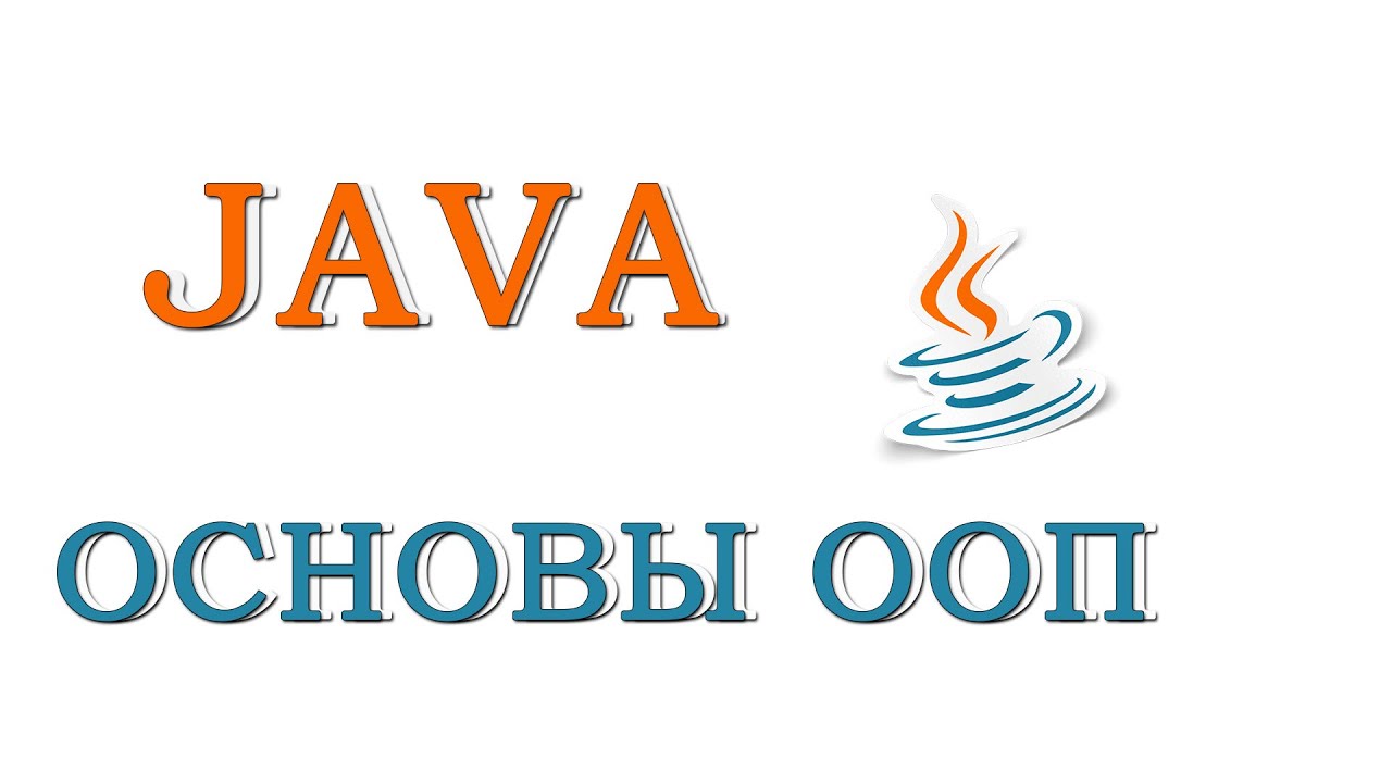 Java для начинающих | Урок #1 - Основы ООП