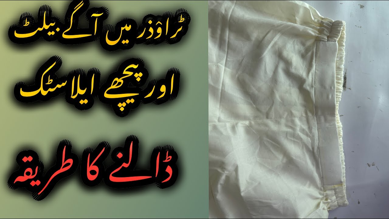 Trouser men front per belt or back per elastic Dalny ka tareeqa💫full tutorial for beginners ✨