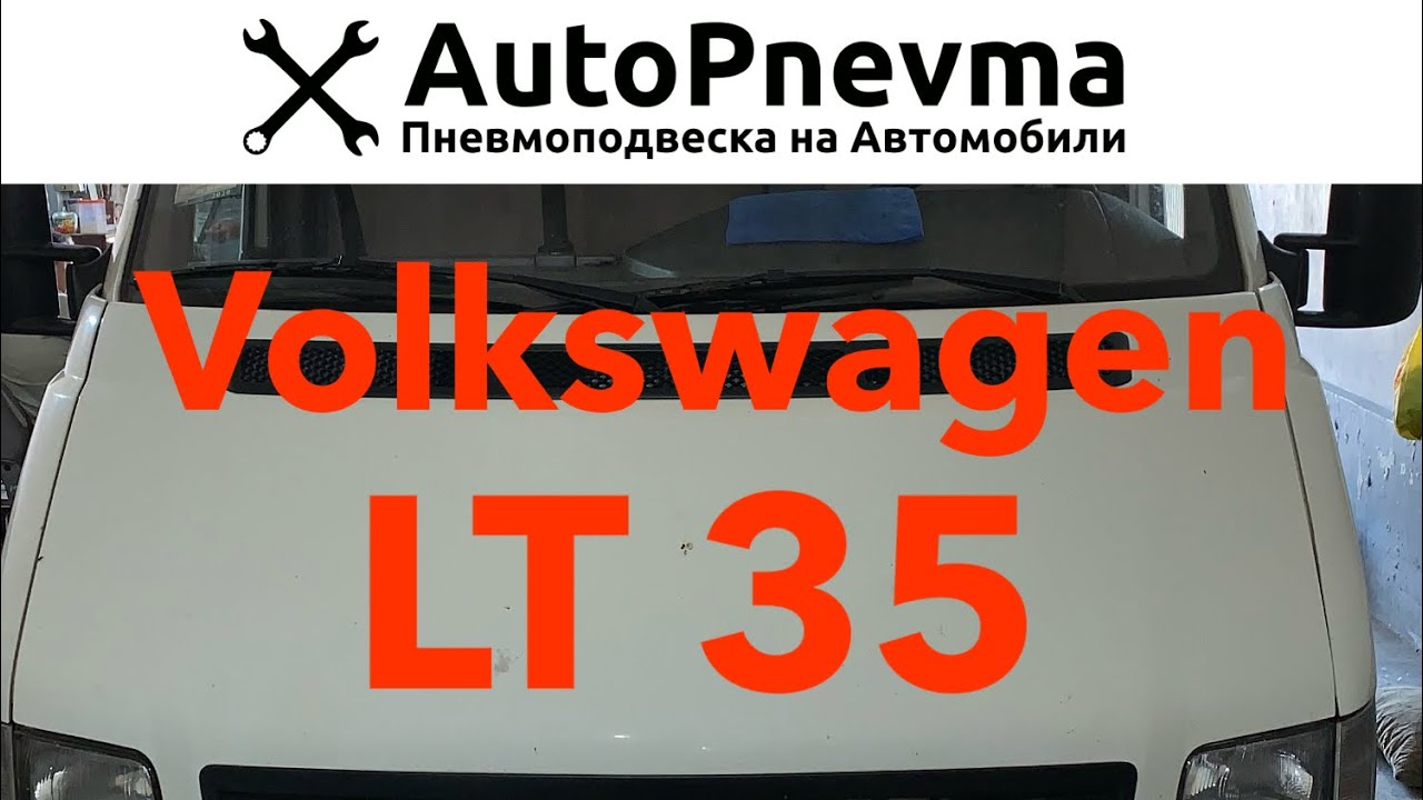 Пневмоподвеска Volkswagen LT 35