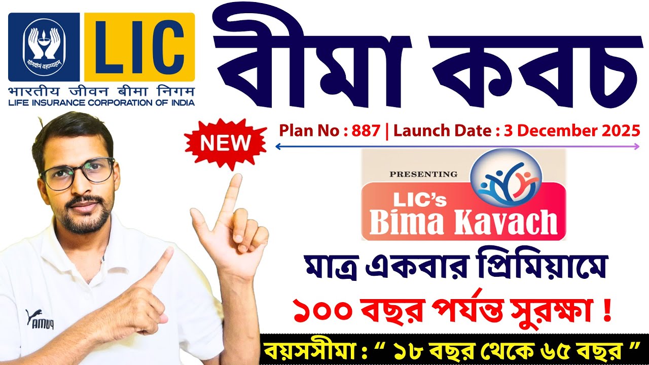 LIC টার্ম প্ল্যান - বীমা কবচ | LIC Bima Kavach 887 in Bengali