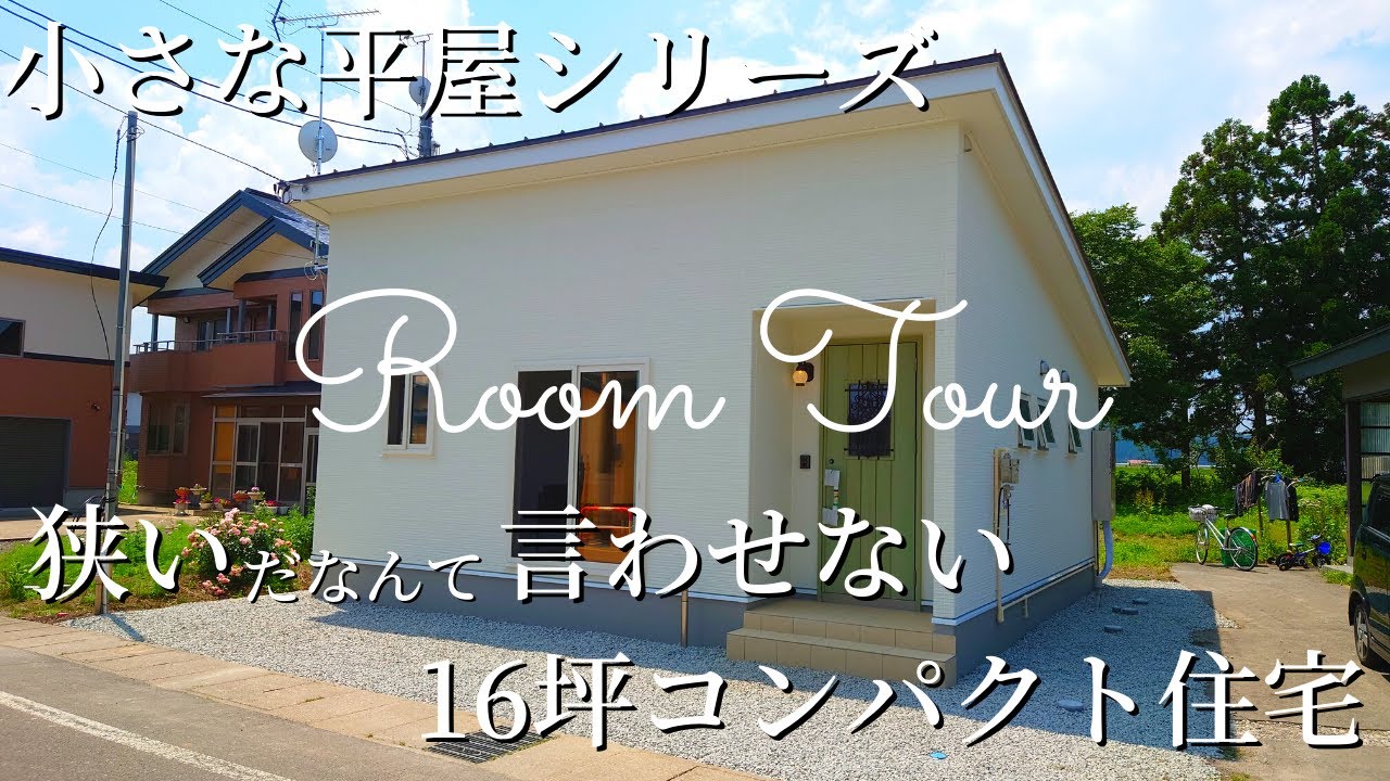 【ルームツアー】小さな平屋シリーズ　狭いだなんて言わせない！16坪のコンパクト住宅