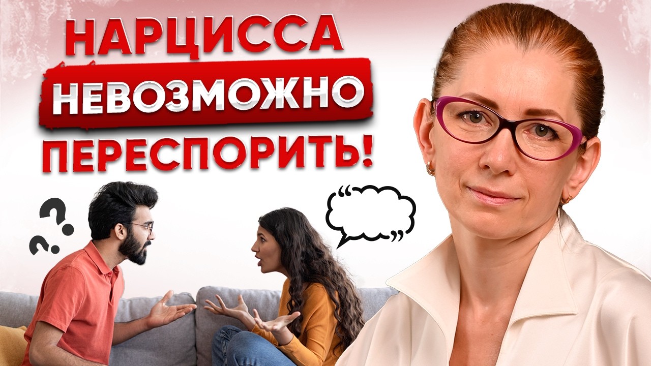 Спорить с Нарциссом - БЕСПОЛЕЗНО! | Лучше сделай ТАК...
