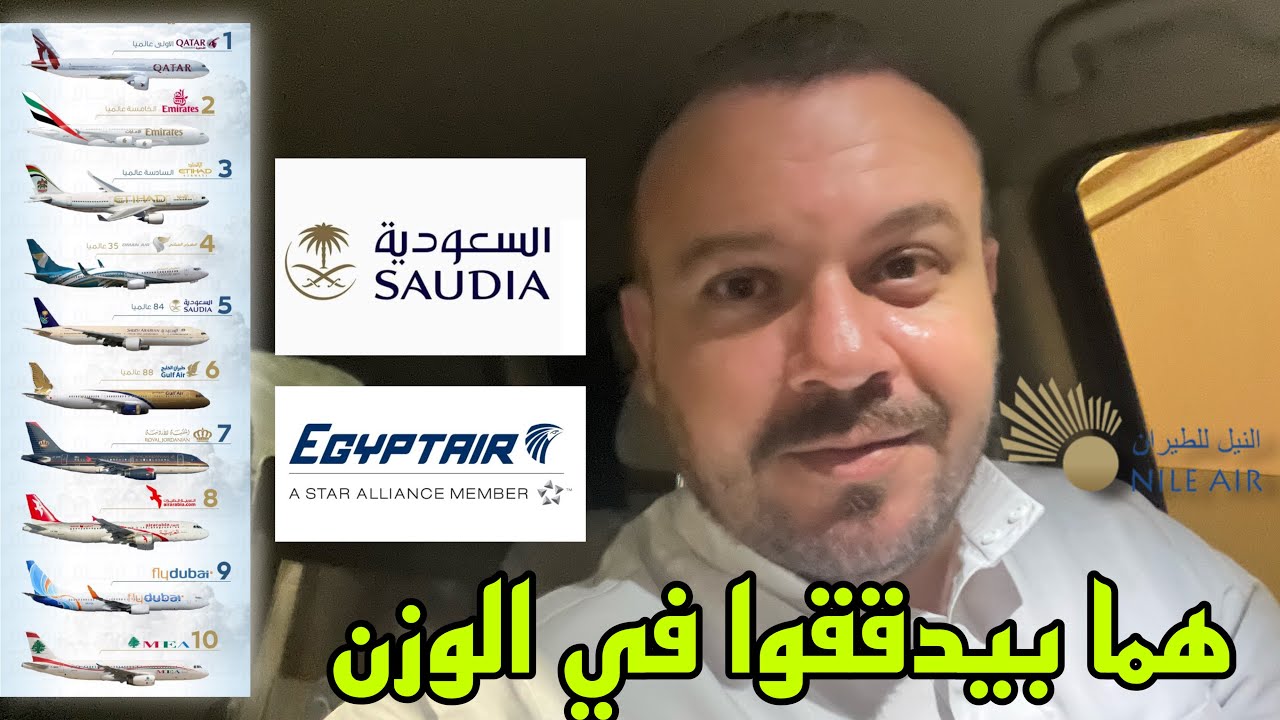 الوزن المسموح به علي الطائرة في عموم شركات الطيران | وهل بيدققوا 🤔