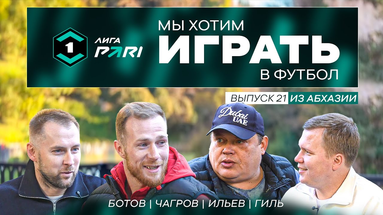 Итоги года / Стена - Чагров / Мощь - Ильёв / Мы хотим играть в футбол