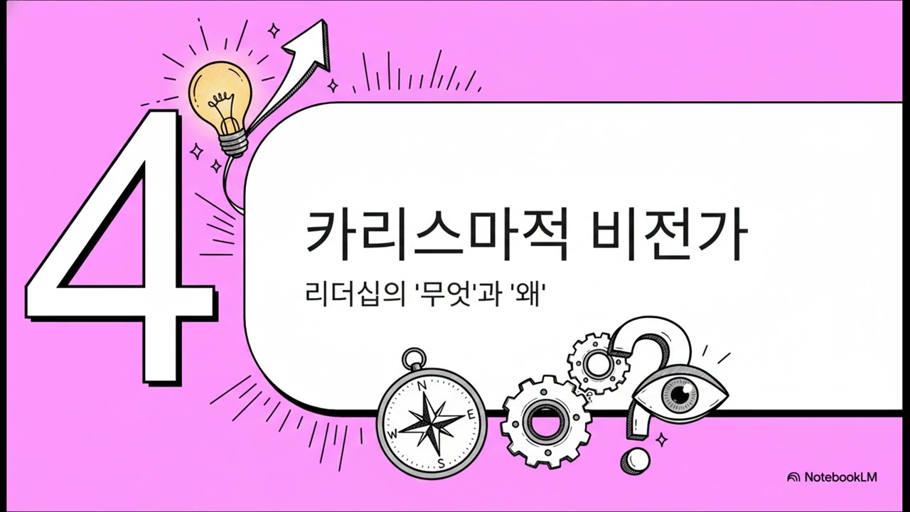 [리더십의 신비] 10장. 위대한 리더의 두 가지 역할
