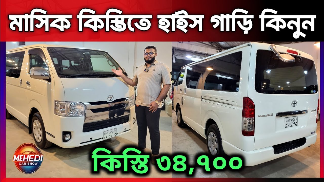 মাসিক কিস্তিতে মাত্র ৩৪,৭০০ টাকায় হাইস গাড়ি কিনুন |  Toyota Hiace price | USED CAR | Mehedi CarShow
