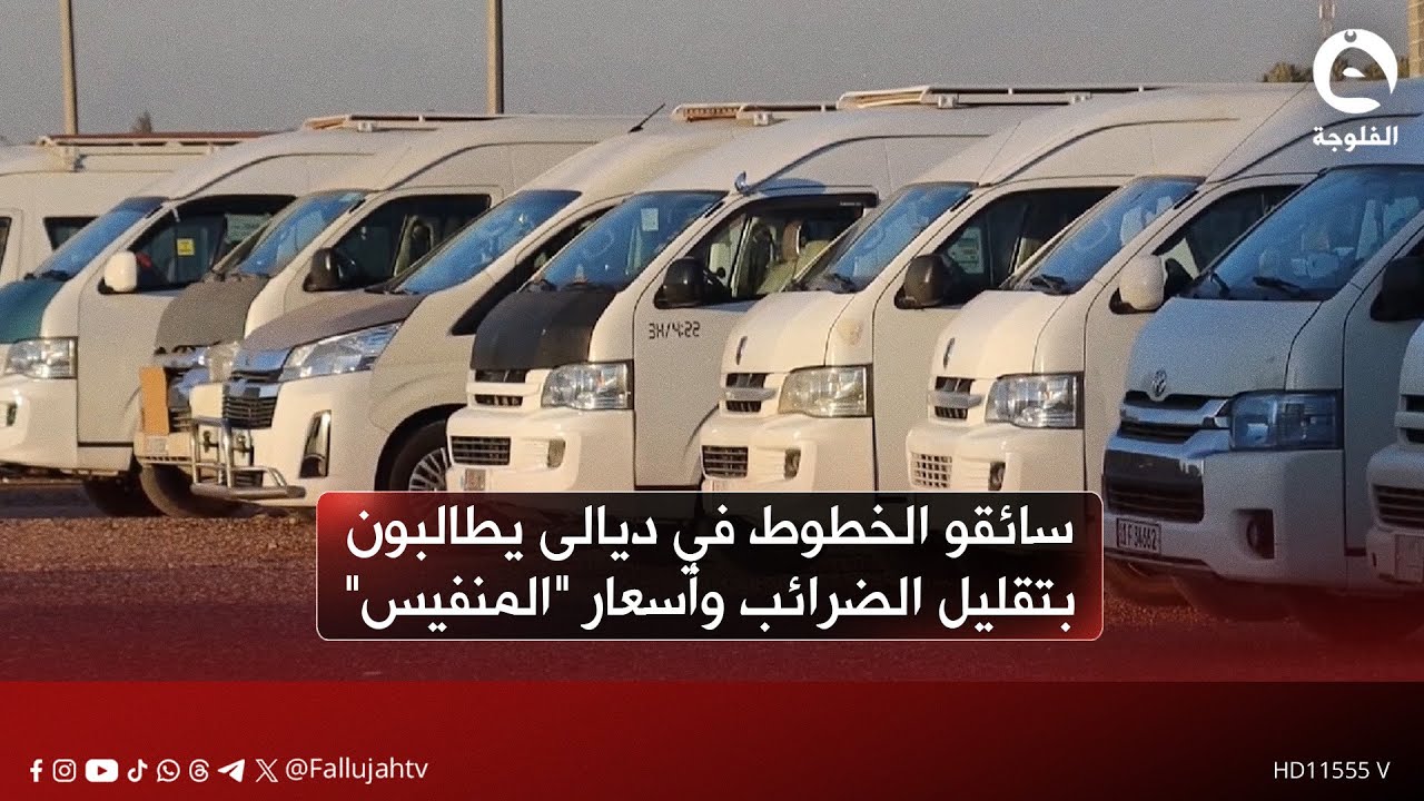 سائقو الخطوط في ديالى يطالبون بتقليل الضرائب وأسعار 