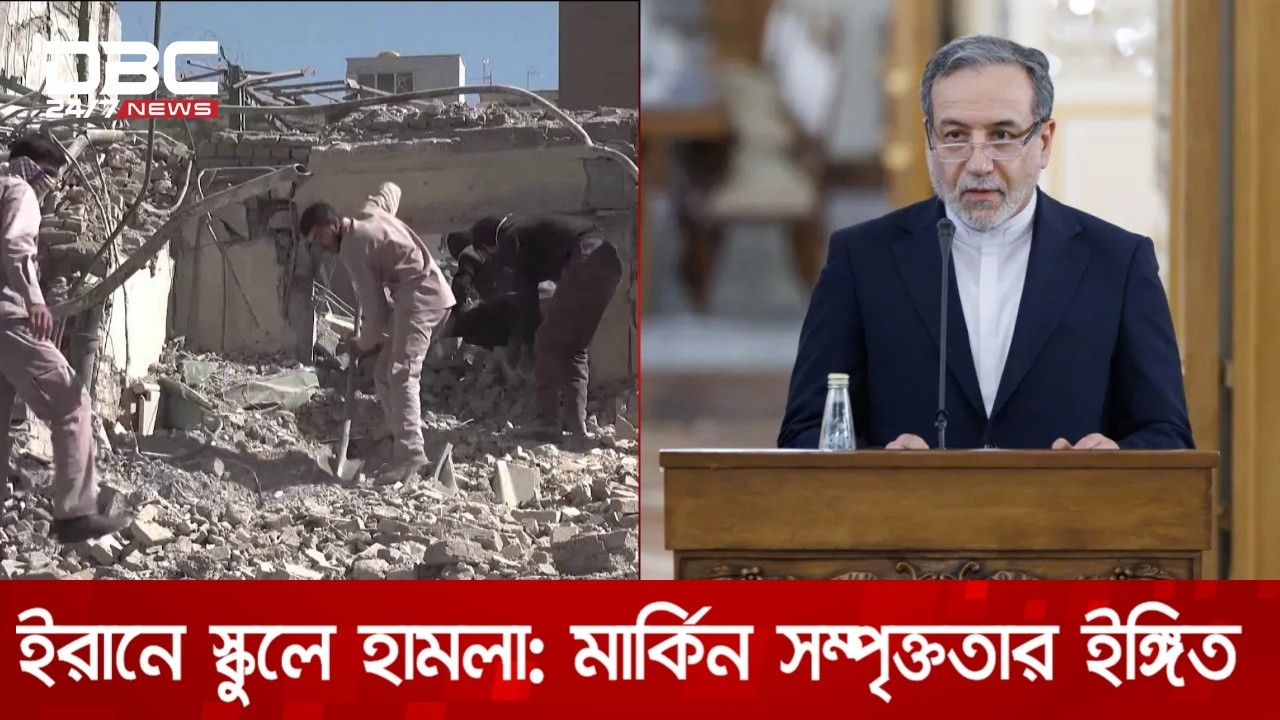 ইরানে যৌথ হামলায় মেয়েদের স্কুলে ১৫০ জনের বেশি শিশু নিহত | DBC NEWS