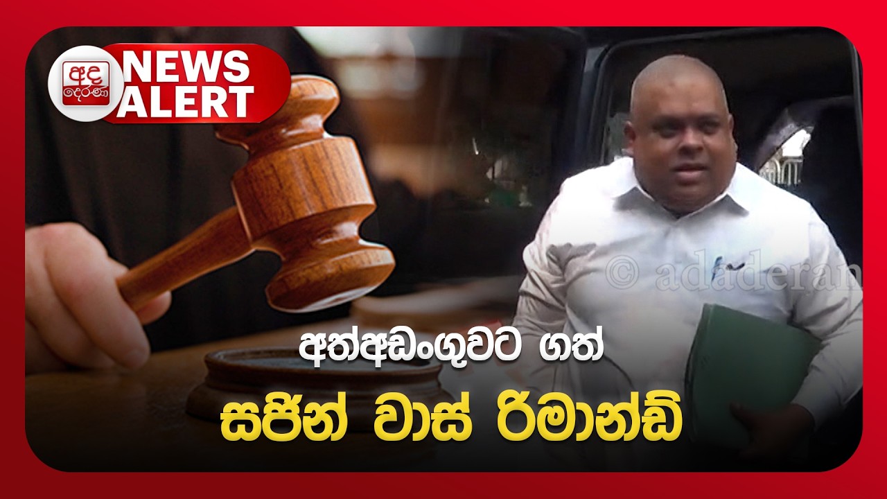 🔴NEWS ALERT| අත්අඩංගුවට ගත් සජින් වාස් රිමාන්ඩ්