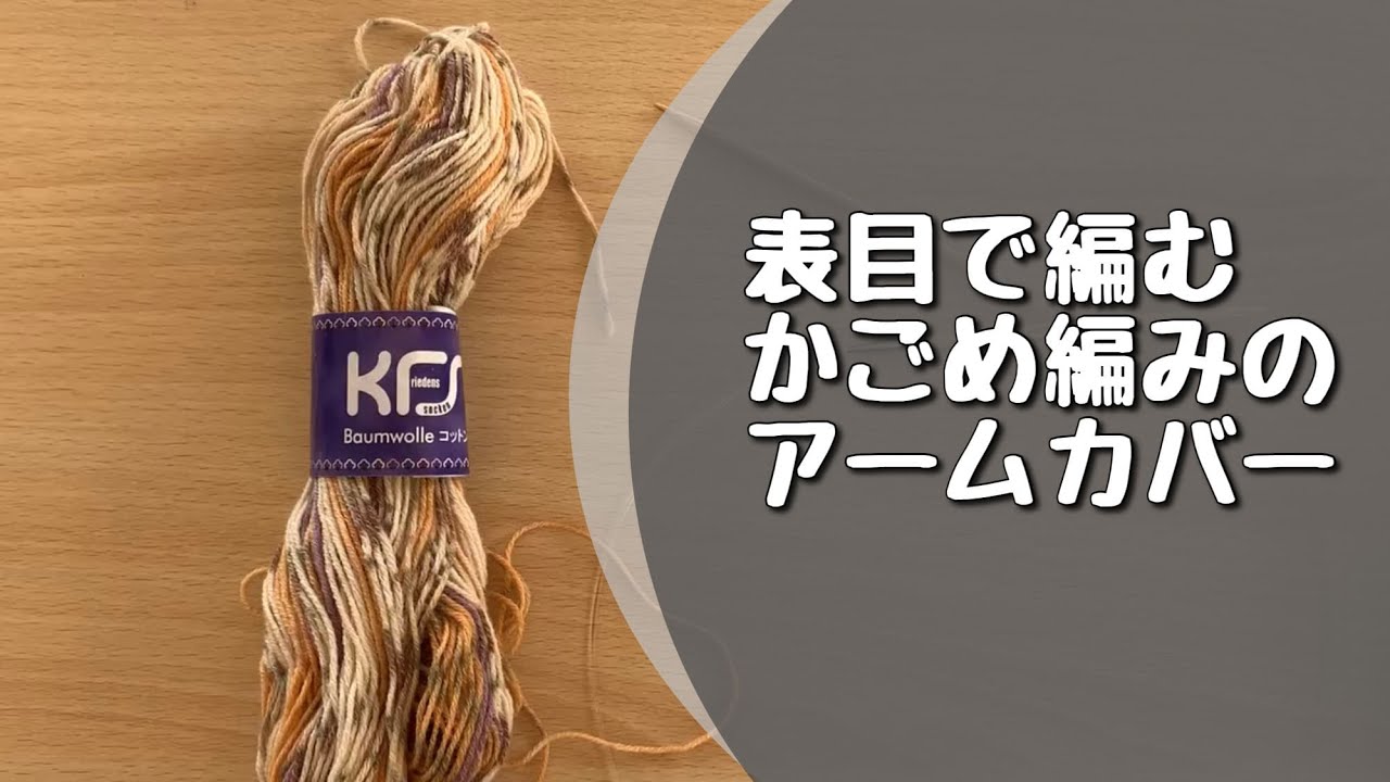 【表目のかごめ編み】残り糸で表目で編むかごめ編みのアームカバーを作ってみました！