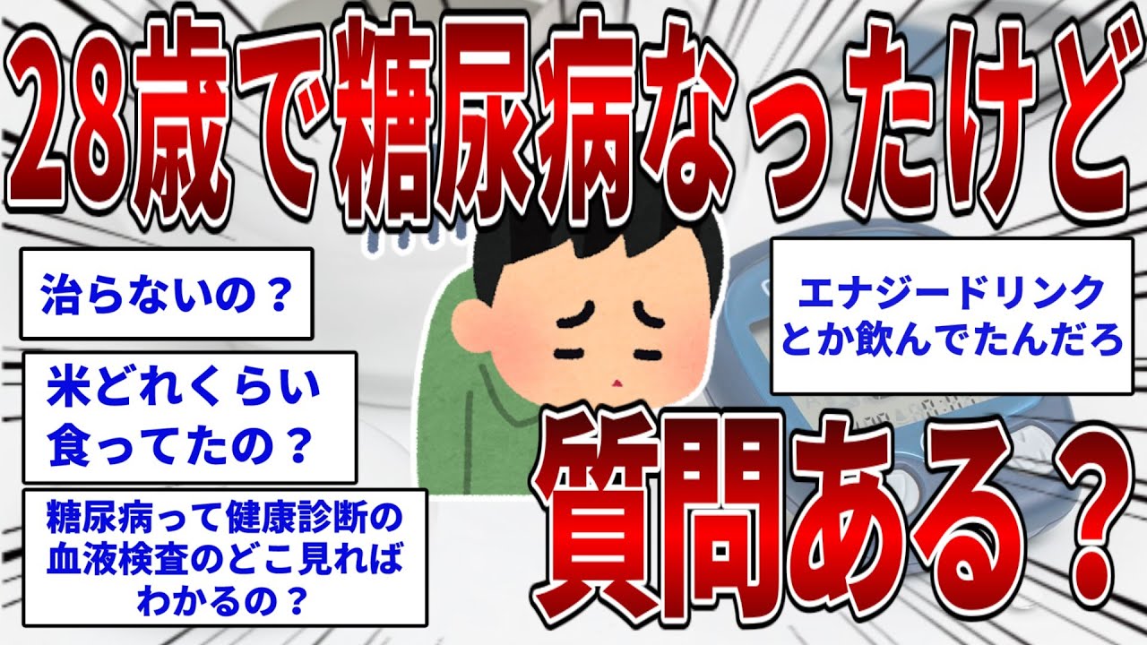 28歳で糖尿病なったけど質問ある？  【2ch面白いスレ】【ゆっくり解説】