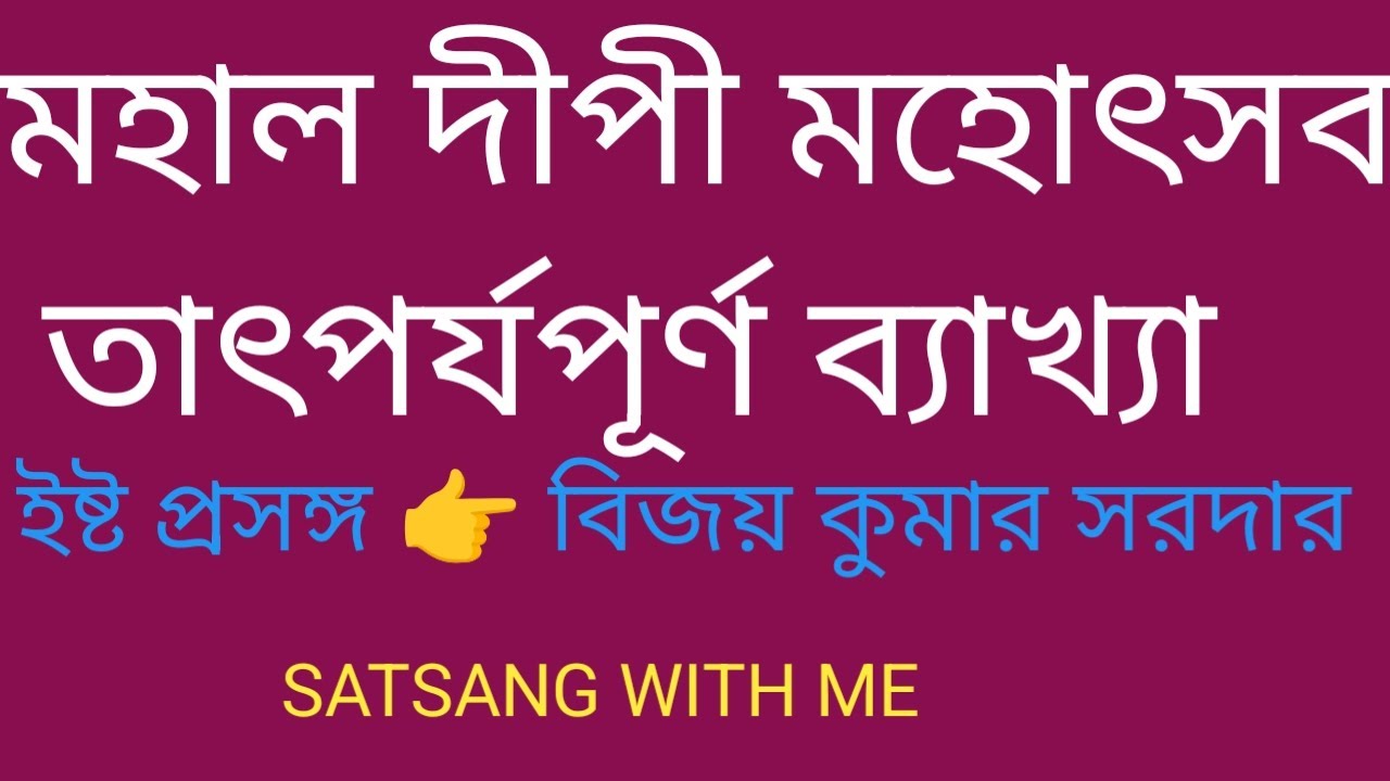 মহাল দীপী মহোৎসব মানে বললেন পরমপূজ্যপাদ শ্রী শ্রী আচার্য্যদেব//ইষ্ট প্রসঙ্গ 👉 বিজয় কুমার সরদার 