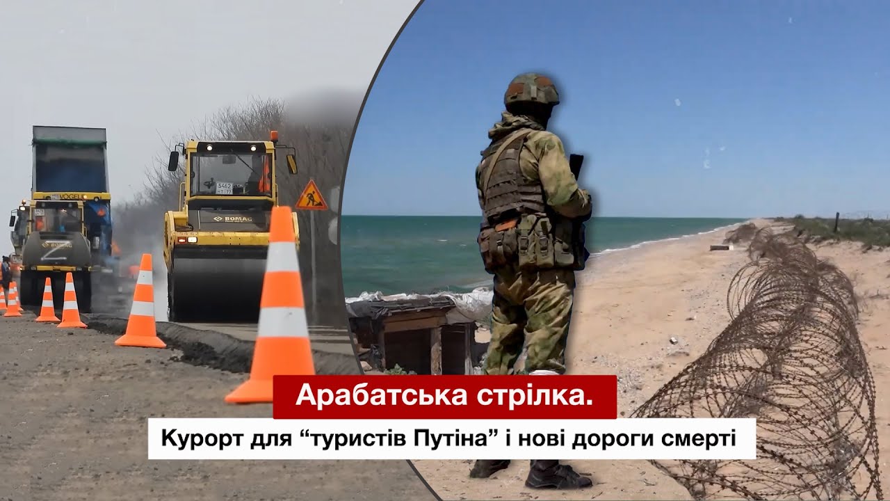 Арабатська стрілка. Курорт для туристів Путіна і нові дороги смерті