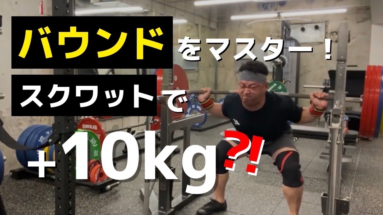スクワットのボトムを使いこなそう！