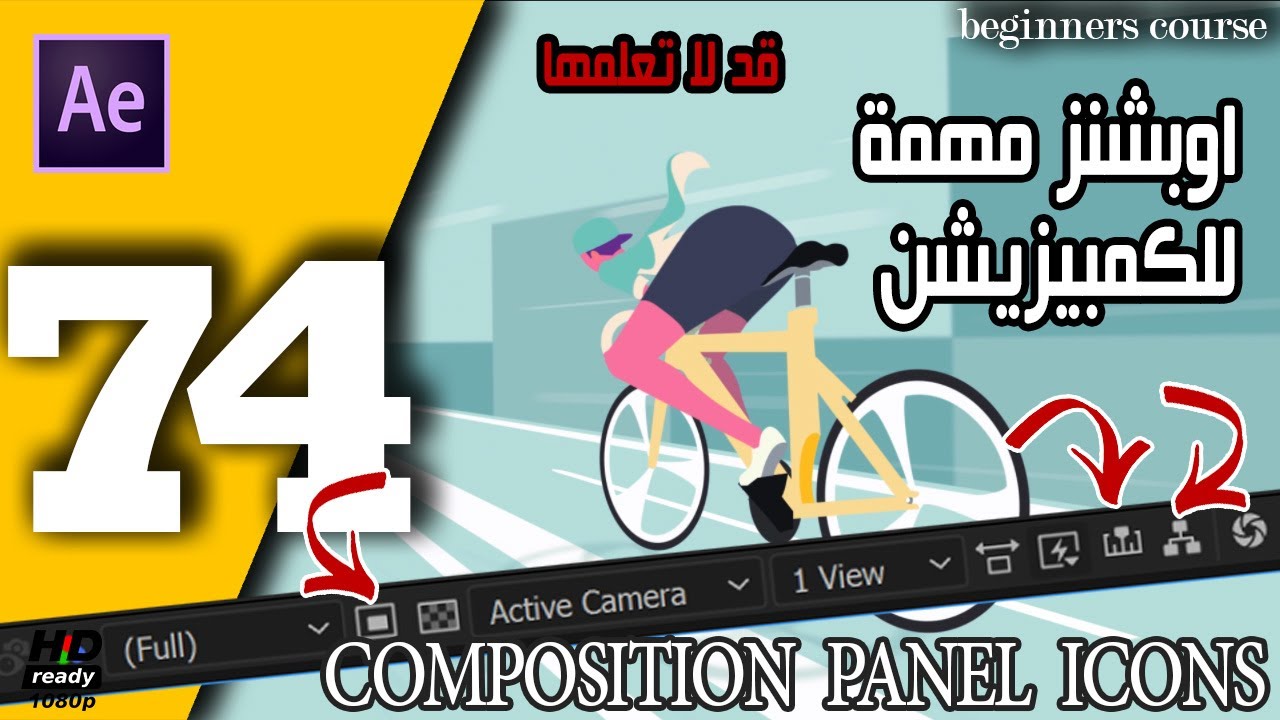 (74) ايكونز مهمة للكمبزيشن فى الافترافكت قد لا تعلمها Important composition options