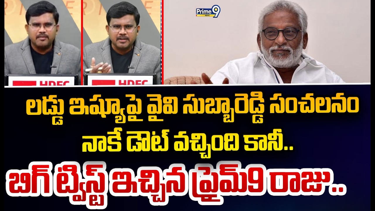 లడ్డు ఇష్యూపై వైవి సుబ్బారెడ్డి సంచలనం  నాకే డౌట్ వచ్చింది కానీ.. బిగ్ ట్విస్ట్ ఇచ్చిన ప్రైమ్9 రాజు.