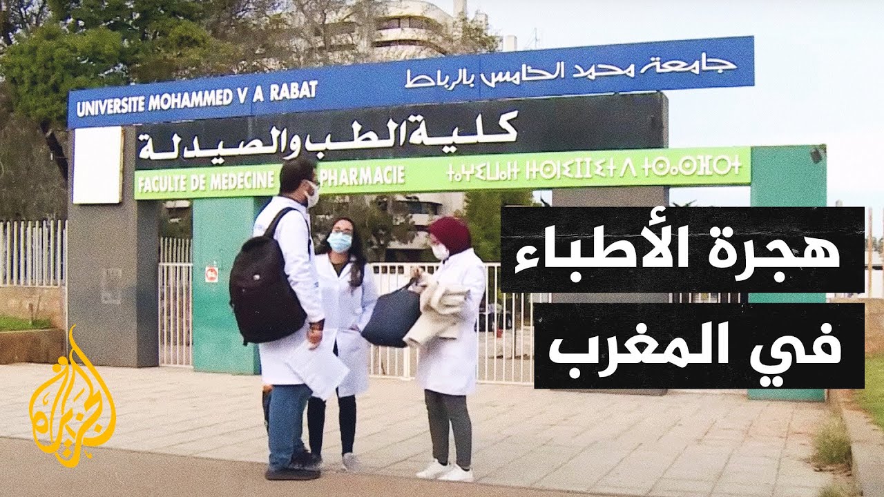المغرب.. 30% من خريجي كليات الطب والصيدلة يهاجرون إلى الخارج سنويا