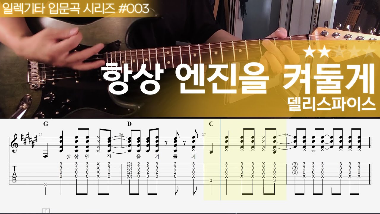 항상 엔진을 켜둘게 - 델리스파이스 [ 일렉기타 입문곡 #003 연주 + 악보 ]