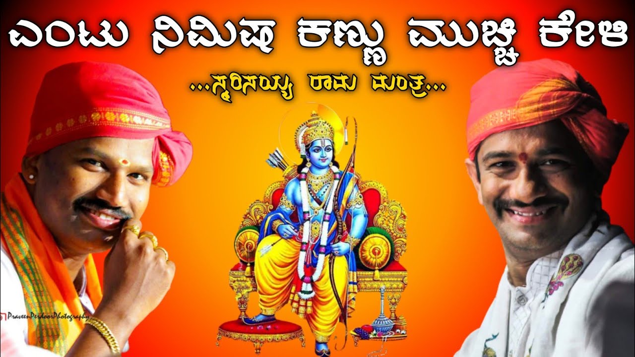 ಎರಡು ಕಂಠ ಒಂದು ಪದ್ಯ - ಜನ್ಸಾಲೆ - ಕನ್ನಡಿಕಟ್ಟೆ - ಸ್ಮರಿಸಯ್ಯ ರಾಮ ಮಂತ್ರ - Kannadikatte -Jansale yakshagana