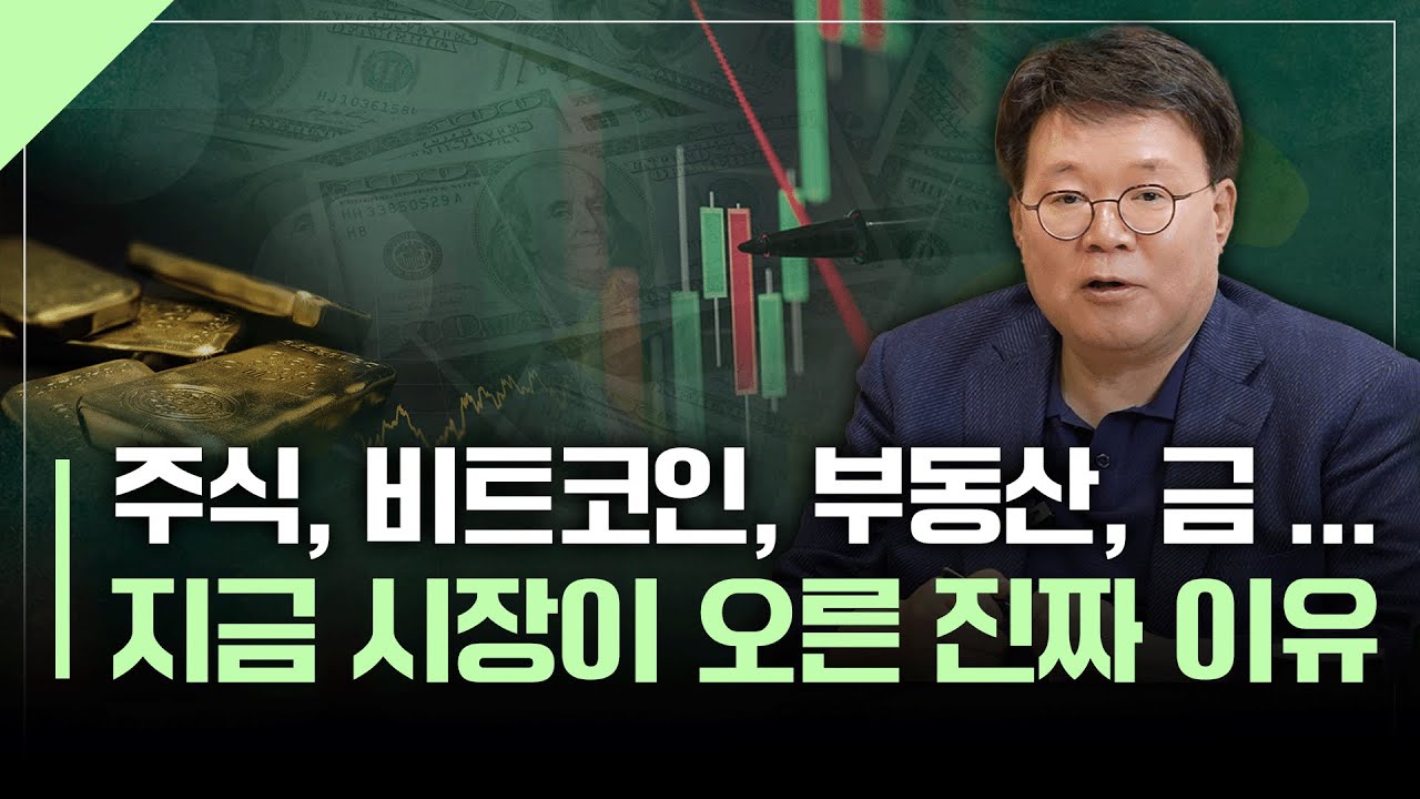 글로벌 시장 모두 사상 최고치... 시장이 올라 있는 진짜 원인 | 서재형의 투자교실