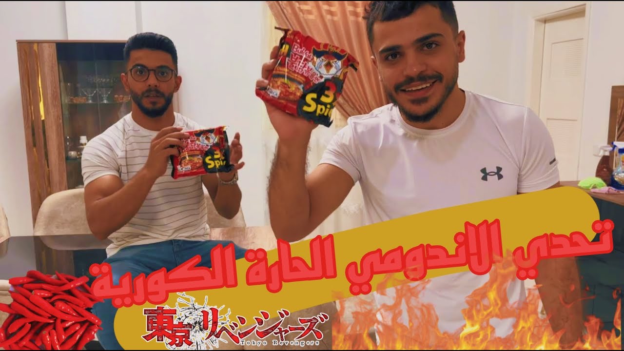 تحدي الاندومي الكوريه 🔥🔥🔥؟؟ ما توقعنا هيك