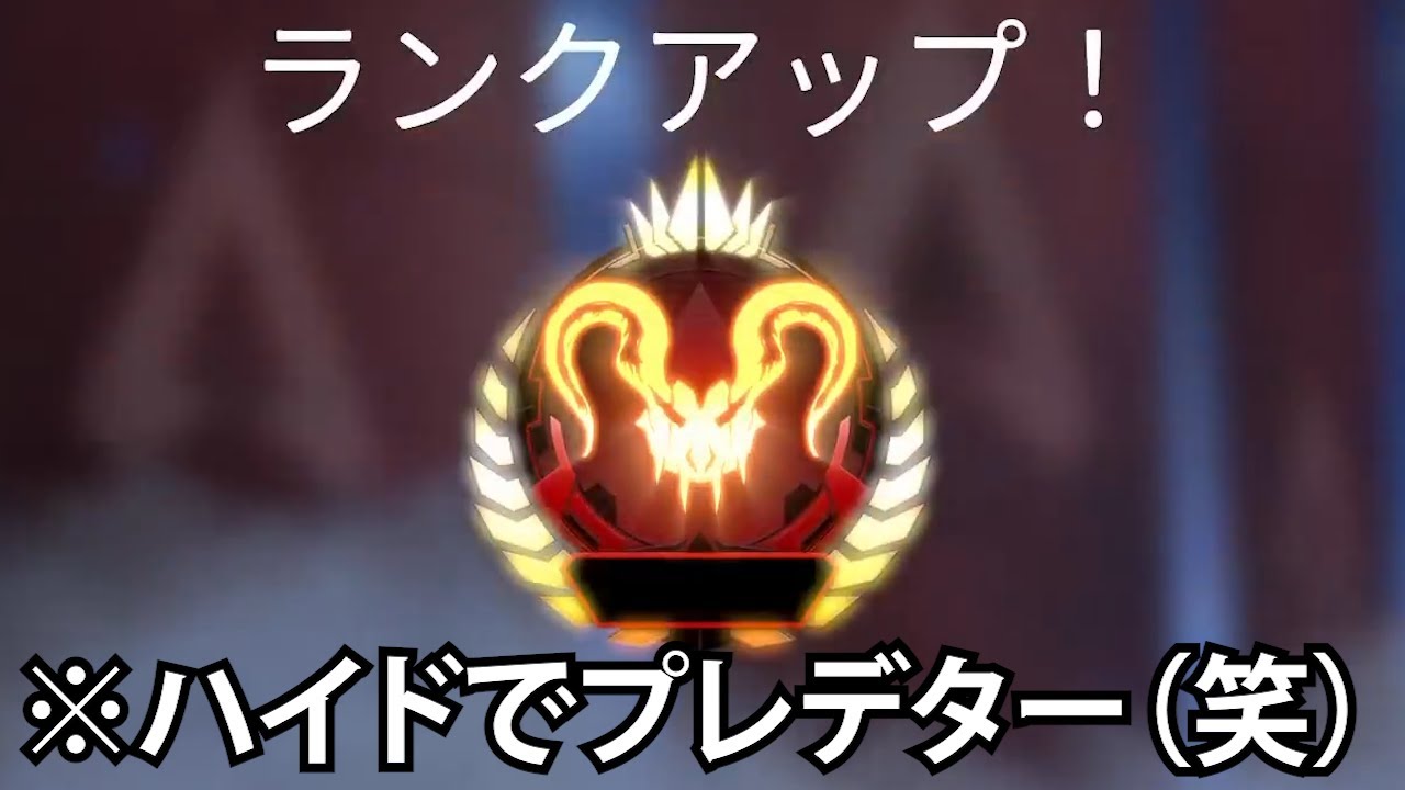 【APEX】ハイドだけでプレデター達成！！www　誰でもアンチ外耐久でマスターに行ける方法解説！！