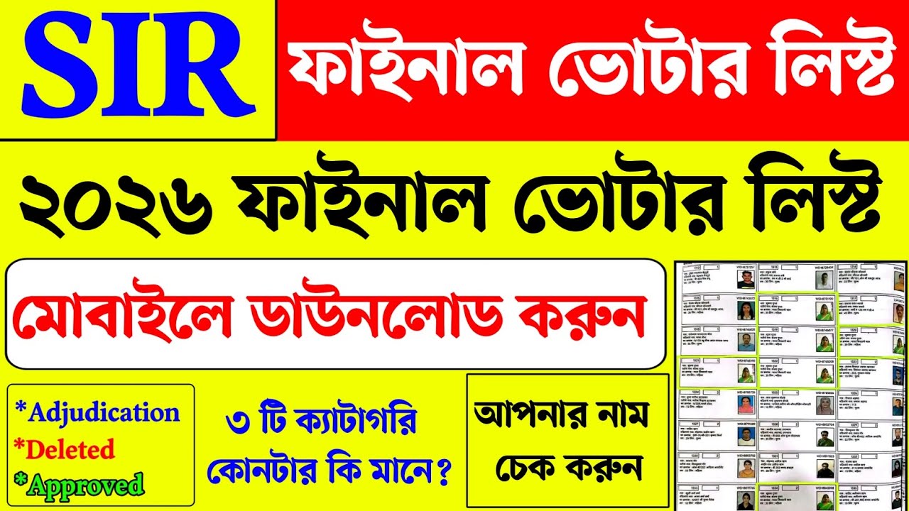 SIR ২০২৬ ফাইনাল ভোটার লিস্ট ডাউনলোড। WB SIR Final Voter list Download। Voter list 2026 Download 