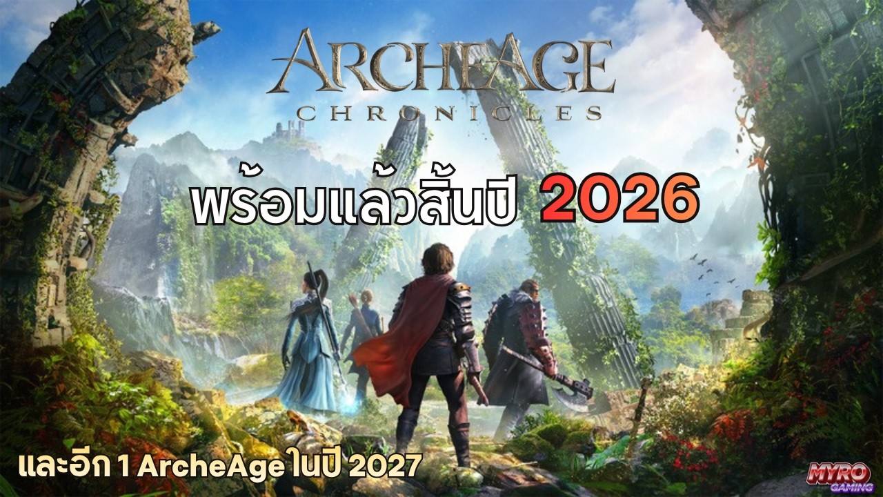 ArcheAge เปิดพร้อมกัน 2 ภาค - ArcheAge Chronicles 2026 และ ArcheAge S : Strait of Freedom ปี 2027
