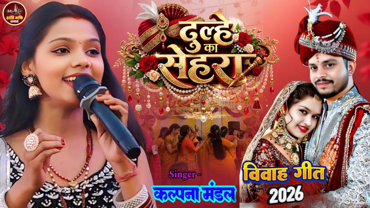 #विवाह गीत 2026 दुल्हे का सेहरा सुहाना लगता है #Kalpana Mandal stage show Shadi geet dulhe ka sehra 