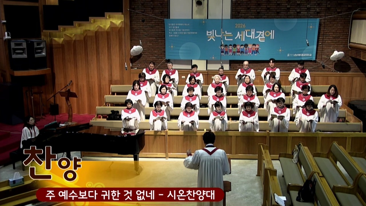 2026.02.08/찬양(1부)/시온찬양대/주 예수보다 더 귀한 것은 없네