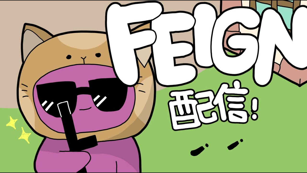 【参加型】2日れんぞくで嘘をつきます【Feign】