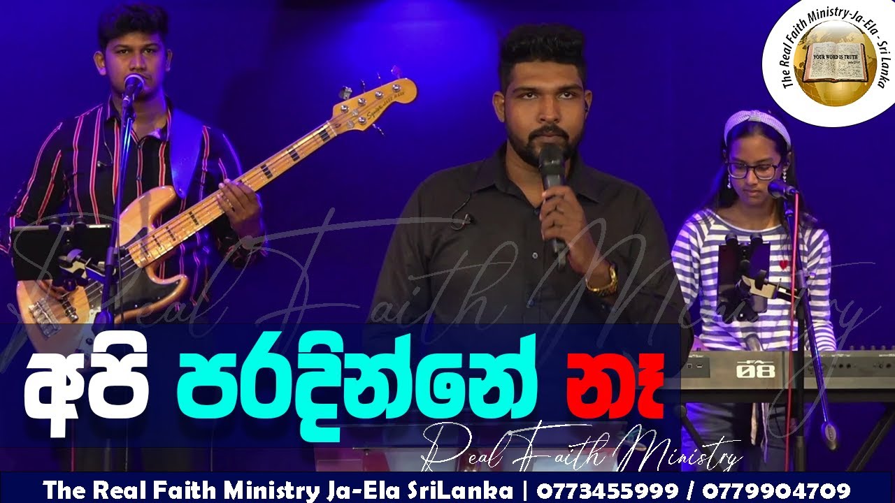 අපි පරදින්නේ නෑ | Sinhala hymn| Praise & Worship | The Real Faith Ministry 