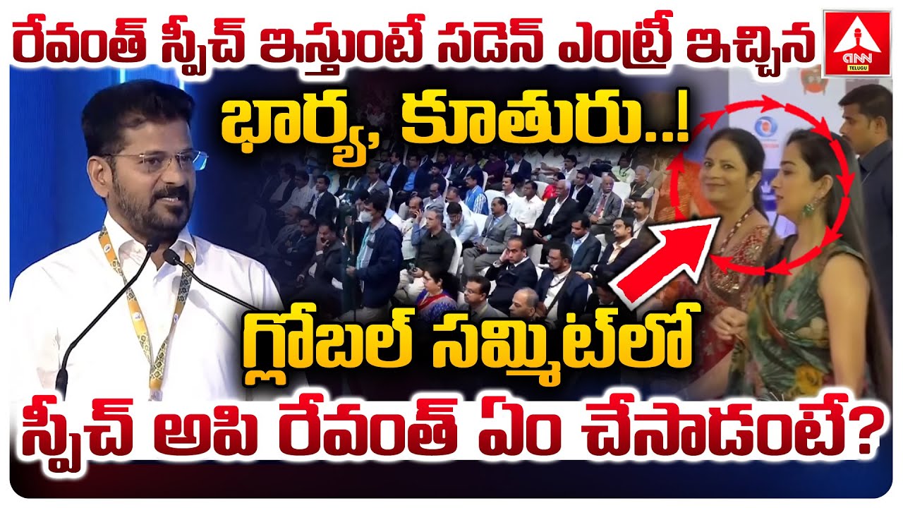 రేవంత్ స్పీచ్ ఇస్తుంటే సడెన్ ఎంట్రీ ఇచ్చిన భార్య, కూతురు..! | CM Revanth Reddy Wife & Daughter